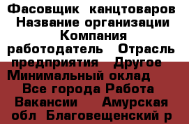 Фасовщик. канцтоваров › Название организации ­ Компания-работодатель › Отрасль предприятия ­ Другое › Минимальный оклад ­ 1 - Все города Работа » Вакансии   . Амурская обл.,Благовещенский р-н